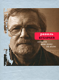 обложка книги Отпусти мою душу на волю автора Равиль Бухараев