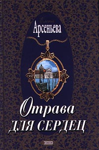обложка книги Отрава для сердец автора Елена Арсеньева