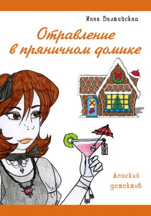 обложка книги Отравление в пряничном домике автора Инна Балтийская