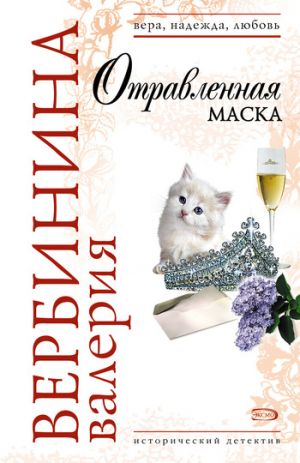 обложка книги Отравленная маска автора Валерия Вербинина