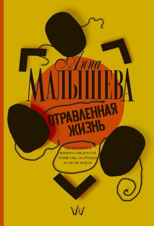 обложка книги Отравленная жизнь автора Анна Малышева