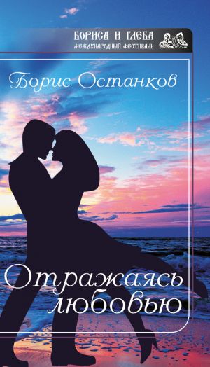 обложка книги Отражаясь любовью автора Борис Останков