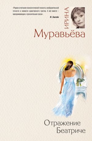 обложка книги Отражение Беатриче автора Ирина Муравьева