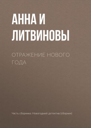 обложка книги Отражение Нового года автора Анна и Сергей Литвиновы