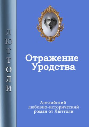 обложка книги Отражение уродства автора Люттоли
