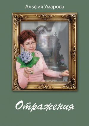 обложка книги Отражения автора Альфия Умарова