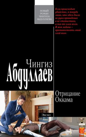 обложка книги Отрицание Оккама автора Чингиз Абдуллаев