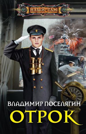 обложка книги Отрок автора Владимир Поселягин