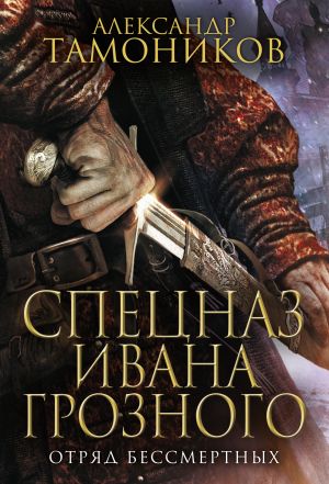 обложка книги Отряд бессмертных автора Александр Тамоников