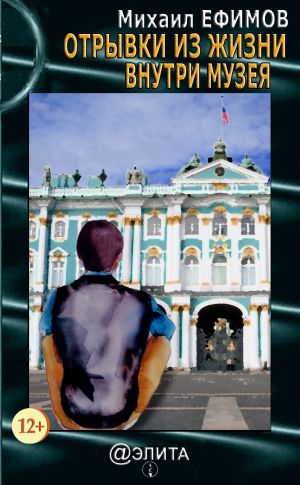 обложка книги Отрывки из жизни внутри музея (сборник) автора Михаил Ефимов