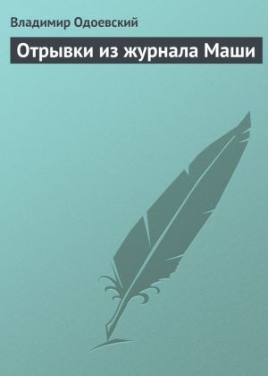 обложка книги Отрывки из журнала Маши автора Владимир Одоевский