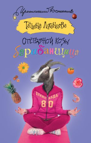обложка книги Отставной козы барабанщица автора Татьяна Луганцева