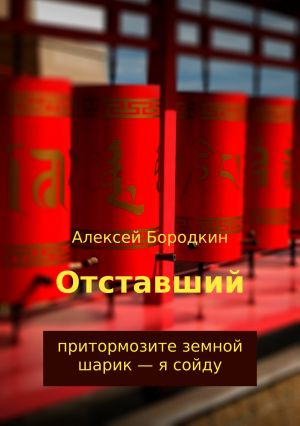 обложка книги Отставший автора Алексей Бородкин