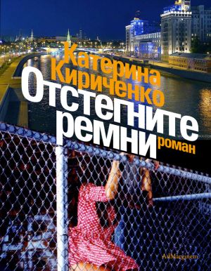 обложка книги Отстегните ремни автора Катерина Кириченко