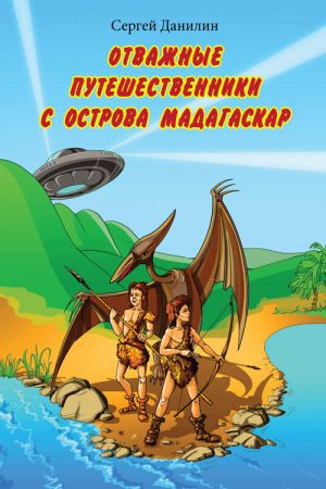 обложка книги Отважные путешественники с острова Мадагаскар автора Сергей Данилин