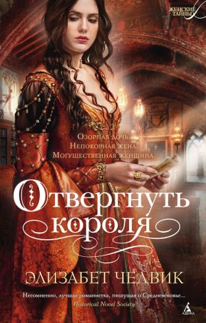 обложка книги Отвергнуть короля автора Элизабет Чедвик