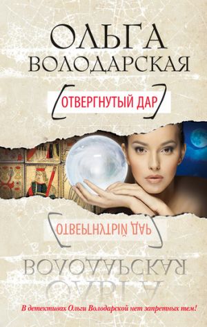обложка книги Отвергнутый дар автора Ольга Володарская