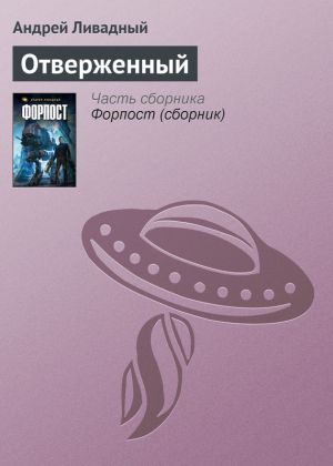 обложка книги Отверженный автора Андрей Ливадный