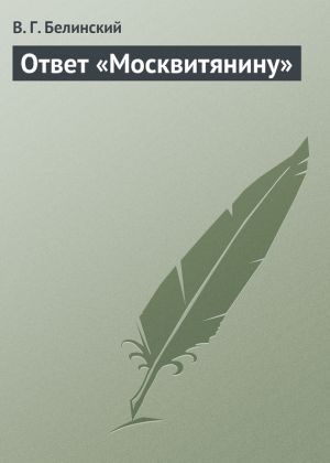 обложка книги Ответ «Москвитянину» автора Виссарион Белинский