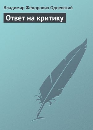 обложка книги Ответ на критику автора Владимир Одоевский