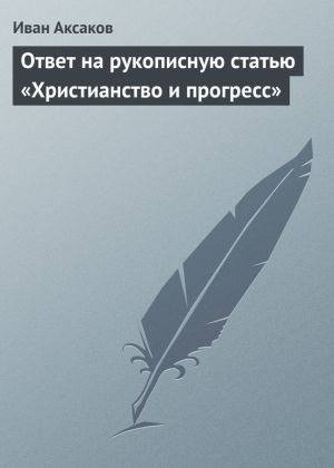 обложка книги Ответ на рукописную статью «Христианство и прогресс» автора Иван Аксаков