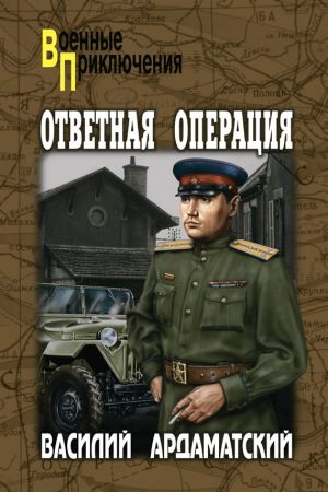 обложка книги Ответная операция автора Василий Ардаматский