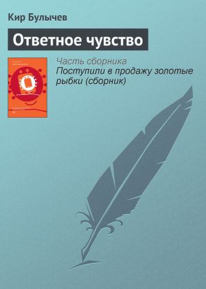 обложка книги Ответное чувство автора Кир Булычев