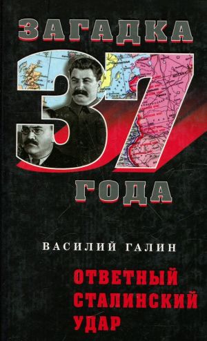 обложка книги Ответный сталинский удар автора Василий Галин
