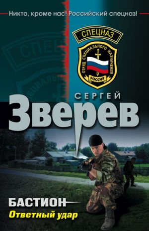 обложка книги Ответный удар автора Сергей Зверев