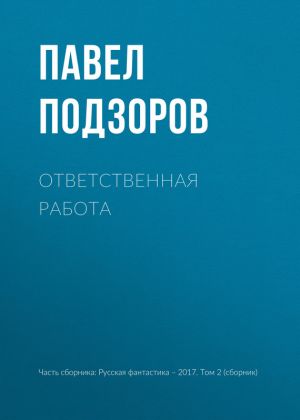 обложка книги Ответственная работа автора Павел Подзоров
