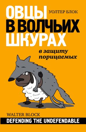 обложка книги Овцы в волчьих шкурах: в защиту порицаемых автора Уолтер Блок