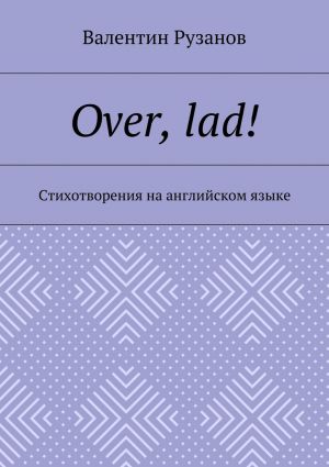 обложка книги Over, lad! Стихотворения на английском языке автора Валентин Рузанов