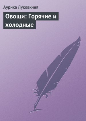 обложка книги Овощи: Горячие и холодные автора Аурика Луковкина