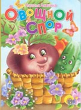 обложка книги Овощной спор автора Наталья Анишина