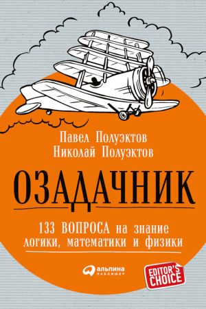 обложка книги Озадачник: 133 вопроса на знание логики, математики и физики автора Павел Полуэктов