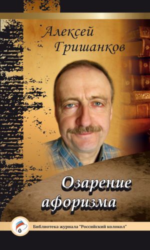 обложка книги Озарение афоризма автора Алексей Гришанков