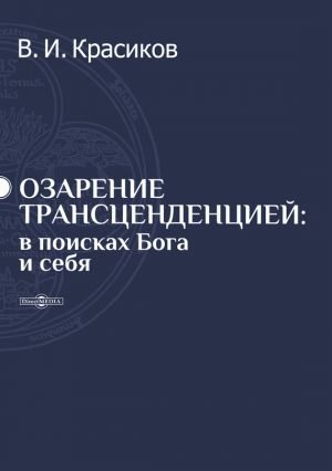 обложка книги Озарение трансценденцией автора Владимир Красиков