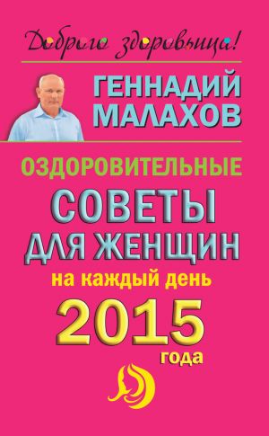 обложка книги Оздоровительные советы для женщин на каждый день 2015 года автора Геннадий Малахов