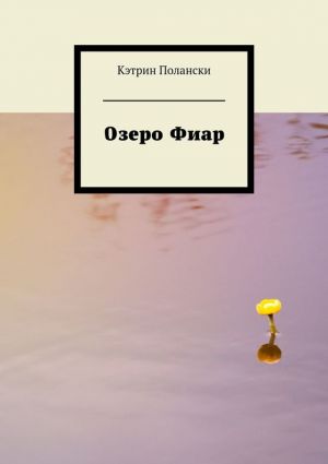 обложка книги Озеро Фиар автора Кэтрин Полански