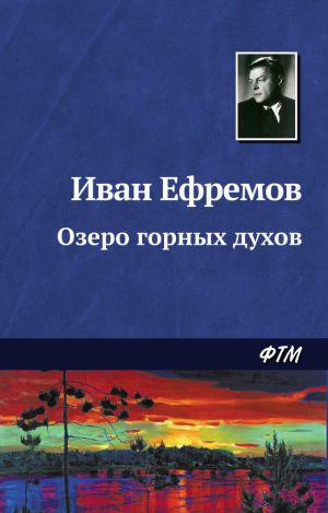 обложка книги Озеро горных духов автора Иван Ефремов