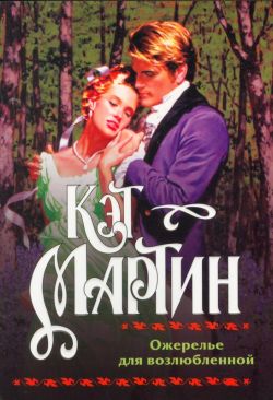 обложка книги Ожерелье для возлюбленной автора Кэт Мартин