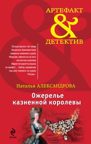 обложка книги Ожерелье казненной королевы автора Наталья Александрова