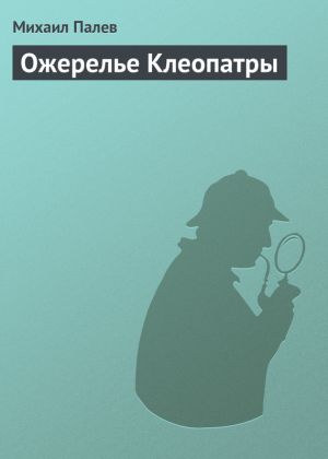 обложка книги Ожерелье Клеопатры автора Михаил Палев