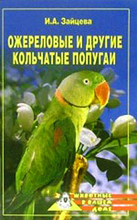 обложка книги Ожереловые и другие кольчатые попугаи автора Ирина Зайцева