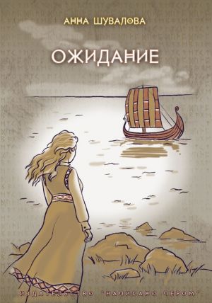 обложка книги Ожидание автора Анна Шувалова
