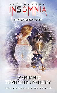 обложка книги Ожидайте перемен к лучшему автора Виктория Борисова