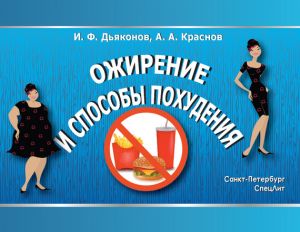 обложка книги Ожирение и способы похудения автора Алексей Краснов