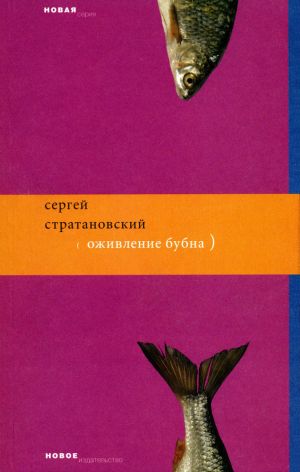 обложка книги Оживление бубна автора Сергей Стратановский