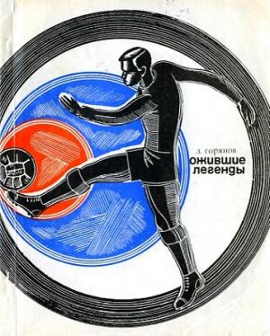 обложка книги Ожившие легенды автора Леонид Горянов