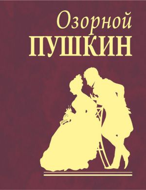 обложка книги Озорной Пушкин автора Александр Пушкин